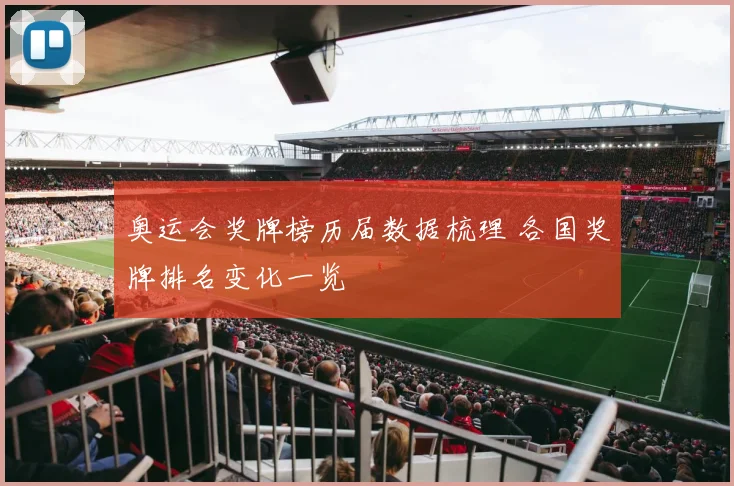 奥运会奖牌榜历届数据梳理 各国奖牌排名变化一览