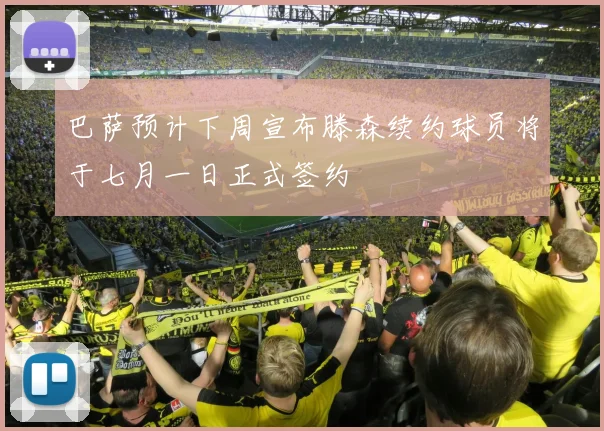 巴萨预计下周宣布滕森续约球员将于七月一日正式签约