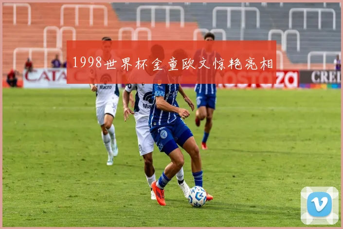 1998世界杯金童欧文惊艳亮相
